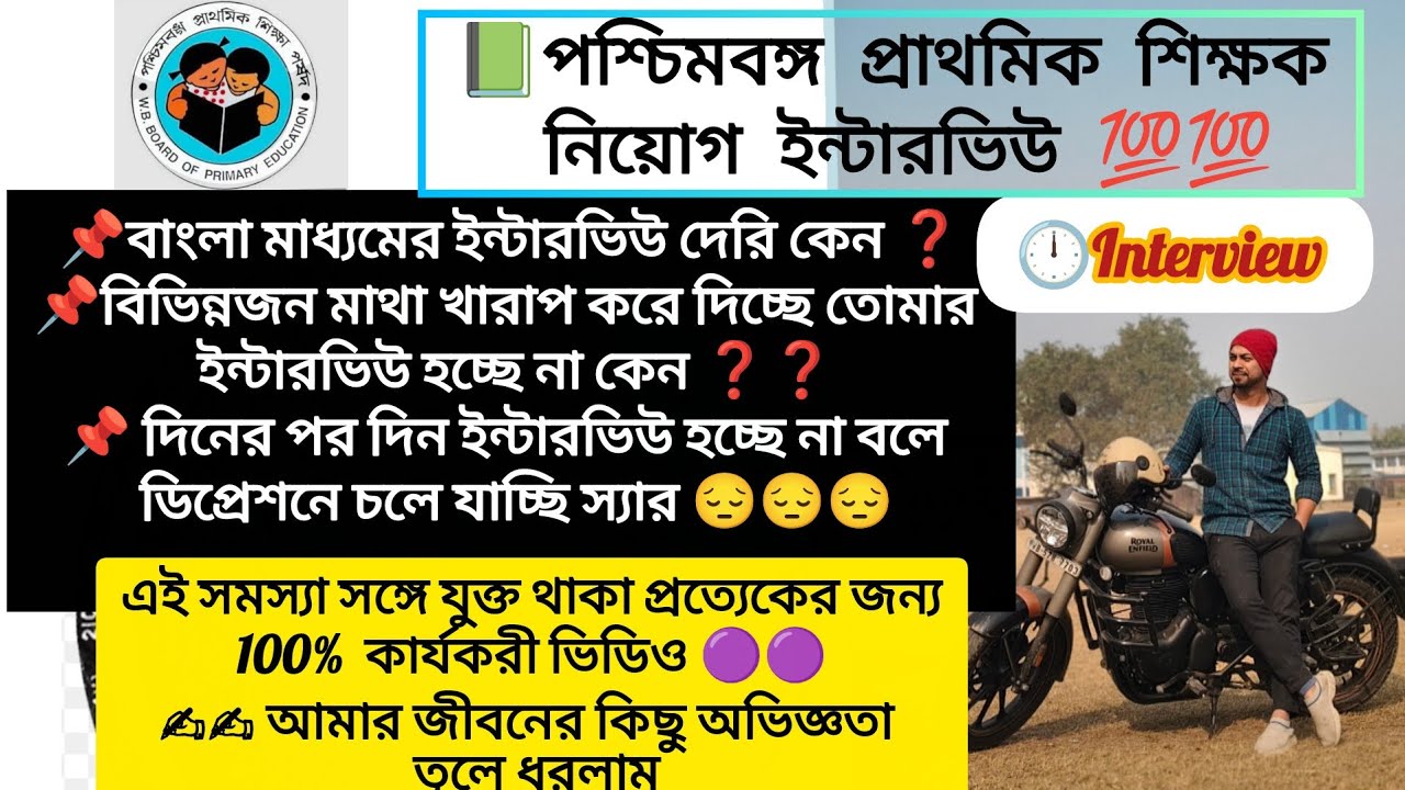 ✍️✍️আসন্ন প্রাথমিক শিক্ষক নিয়োগের ইন্টারভিউ নিয়ে অতি মূল্যবান ভিডিও 🔥🔥🔥🔥🔥🔥🔥🔥🔥🔥