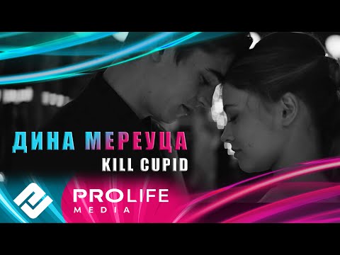Дина Мереуца - Kill Cupid (Премьера 2024)