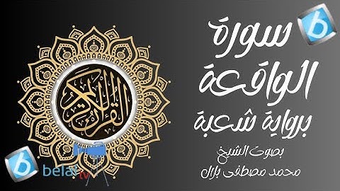 سورة الواقعة برواية شعبة بن عياش للشيخ محمد مصطفى بلال