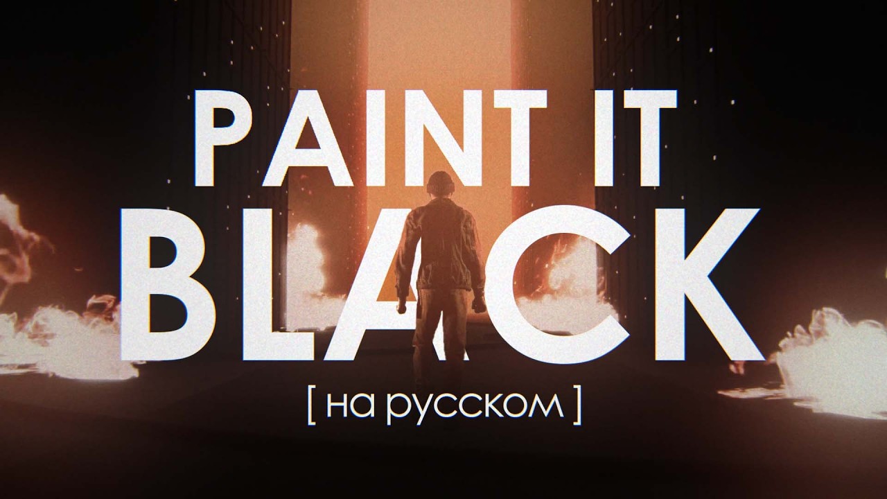 The Rolling Stones - Paint It, Black [РУССКИЙ COVER by Elizabeth & Amireal]