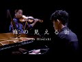 海の見える街/魔女の宅急便/Kiki's Delivery Service/A Town With An Ocean View【バイオリン&ピアノ】