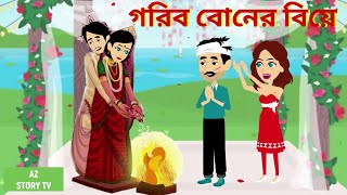 Gorib boner biye | Bengali Story | Jadur golpo | AZ Story TV | poor sisterwedding | গরিব বোনের বিয়ে