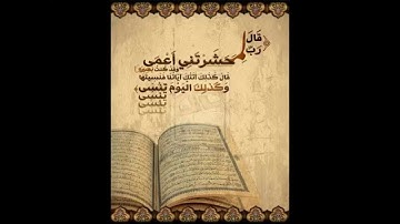 قال كذلك أتتك آياتنا فنسيتها ،الشيخ ناصر القطامي