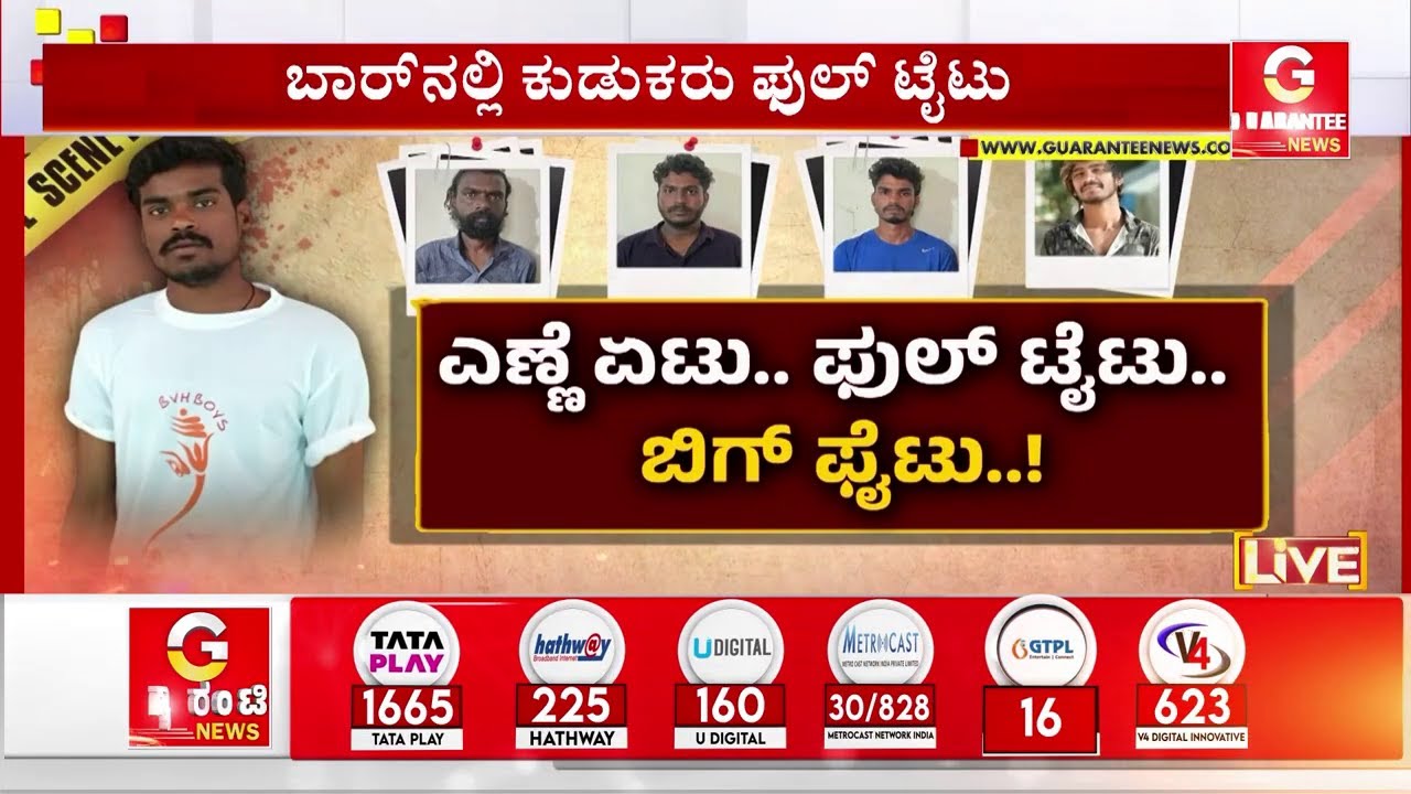 ಬಾರ್‌ನಲ್ಲಿ ‘ಶ್‌’ ಎಂದಿದ್ದಕ್ಕೆ ಡೆಡ್ಲಿ ಮ**ರ್ಡರ್‌..! | Bannerghatta police। Guarantee News