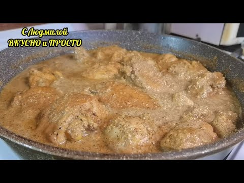 Здесь СОУС ВКУСНЕЕ курицы‼️ Готовлю на ПРАЗДНИЧНЫЙ СТОЛ и просто на УЖИН