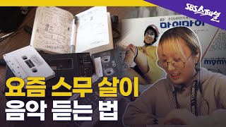 [불편을 위하여 Ep.01] 들어는 봤나 마이마이! 카세트 플레이어로 스밍하는 Z세대 | SBS 스페셜