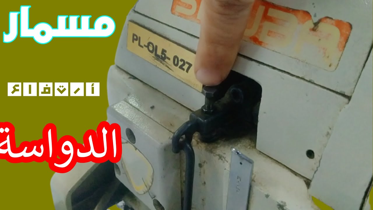 ماكينة اوفر دواسة الماكينة الاوفرoverlock sewing machine pedal