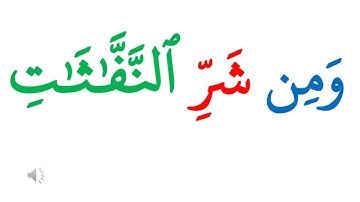 سورة الفلق  كلمة كلمة مستوى 2 تعلم اللغة العربية من خلال كلمات القرآن الكريم Learn Arabic