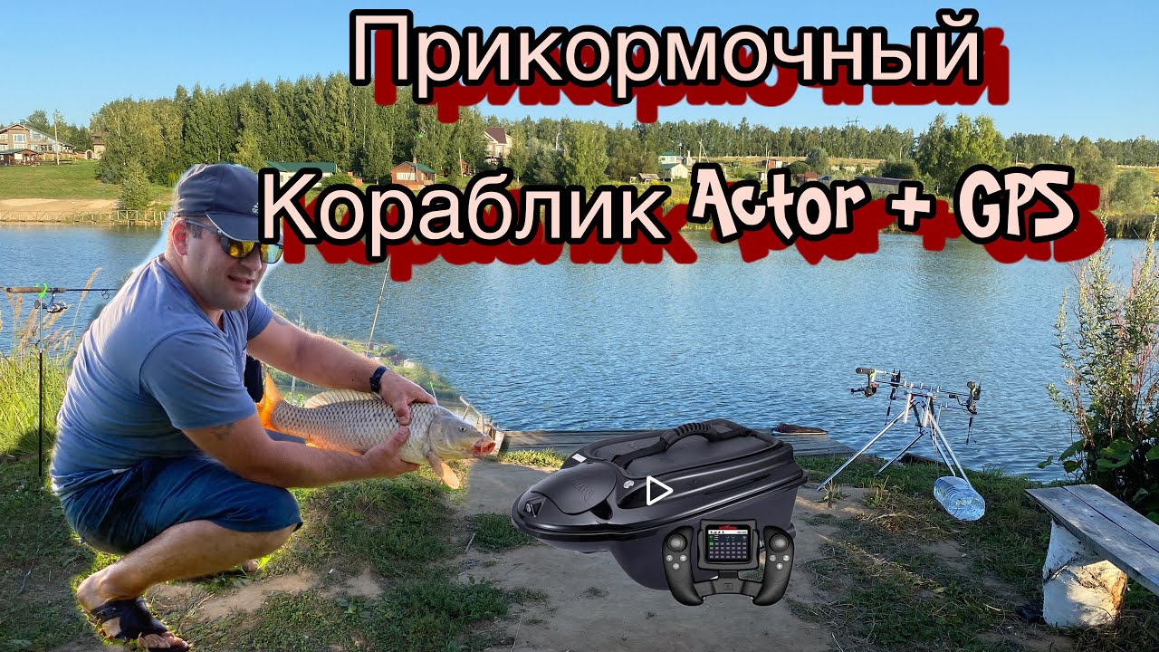 Прикормочный Кораблик Actor Plus GPS распаковка Первый заед
