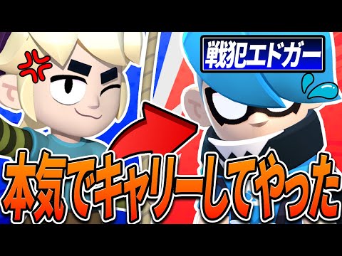 【ブチギレ】戦犯エドガーにブチギレながら性根でキャリーする男【ブロスタ】【最強キャラ】【ガス】