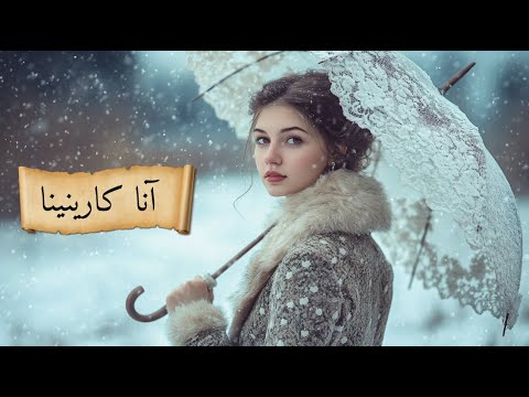 رواية آنا كارينينا مختصرة للكاتب ليو تولستوي