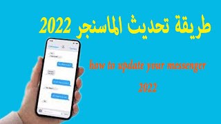 طريقة تحديث  الماسنجر 2022