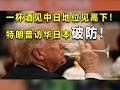特朗普一杯酒见高下，日本破防！
