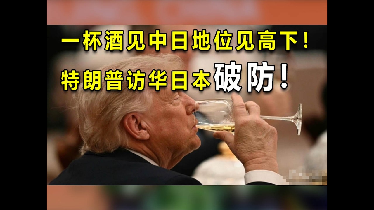 特朗普一杯酒见高下，日本破防！