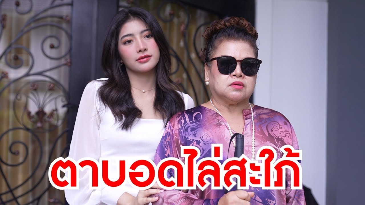 หนังสั้นรีรัน แม่ตาบอด ไล่ลูกสะใภ้ออกจากบ้าน /ลูกชายแม่ ไม่ต้องแคร์พนักงานหรอกลูก | Lovely Family TV
