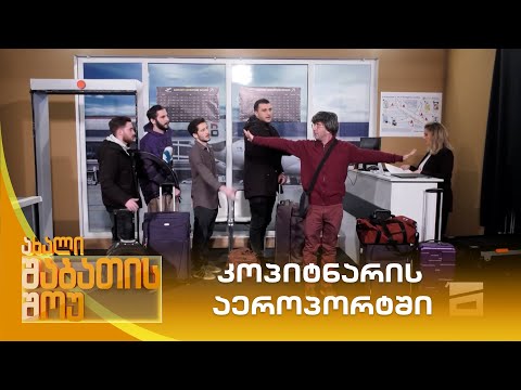 კოპიტნარის აეროპორტში | ახალი შაბათის შოუ