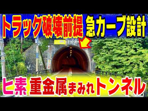 【トラック破壊前提！360度の急カーブトンネル】国道168号　国道169号 後半