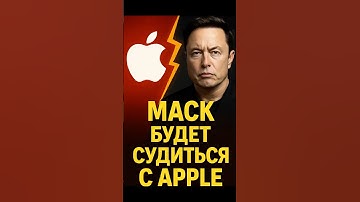 Маск бросает вызов Apple — война гигантов началась