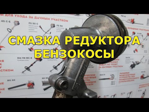 Видео: Смазка редуктора бензокосы. Чем и как лучше смазать бензокосу?