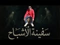 كليب سفينة الاشباح الغناء سيف ابراھيم عامر توزيع الموقنع MUSIC جديد كليب سفينة الاشباح الغناء سيف ابراھيم عامر توزيع الموقنع MUSIC جديد