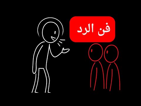 كيف ترد بذكاء وسرعة بديهة على أي شخص يحاول إهانتك خليه يندم فور ا
