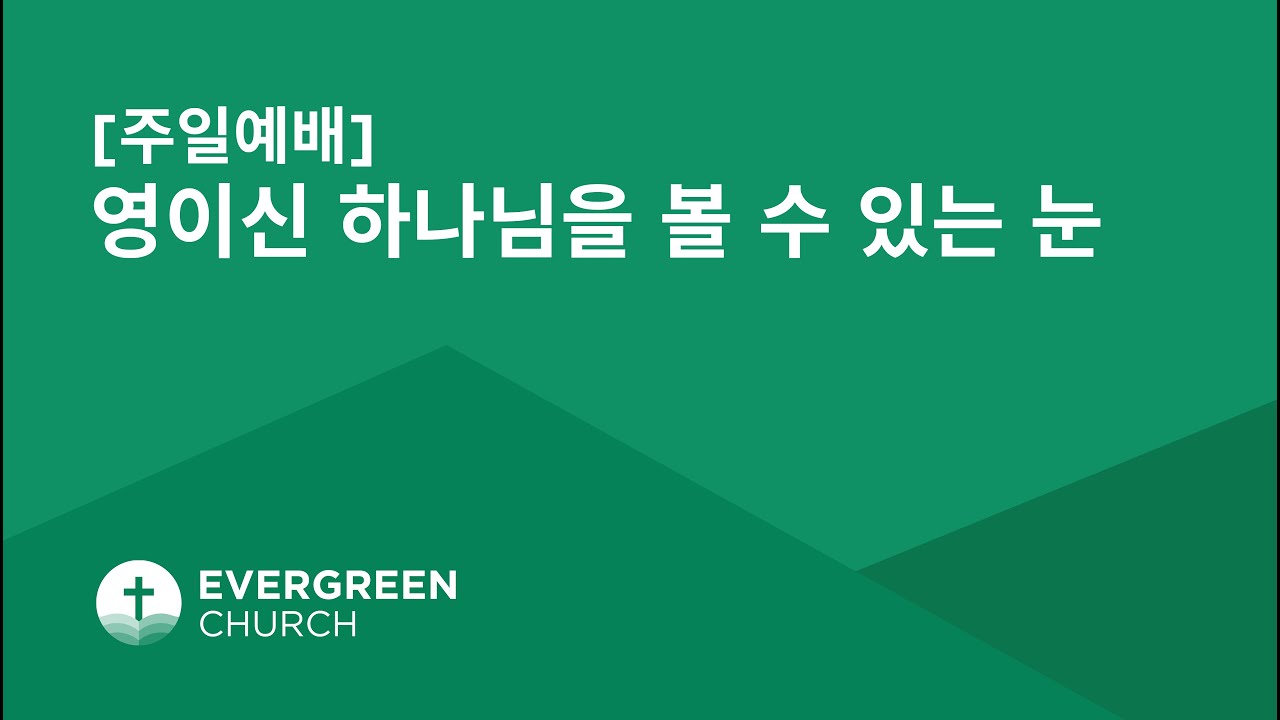 3/2/2025 | 영이신 하나님을 볼 수 있는 눈 | 박종서 담임목사