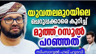 മുത്ത് റസൂൽ പറഞ്ഞത്.... | MALAYALAM  ISLAMIC SPEECH | SIMSARUL HAQ HUDAVI | ISLAMIC SPEECH MALAYALAM screenshot 5