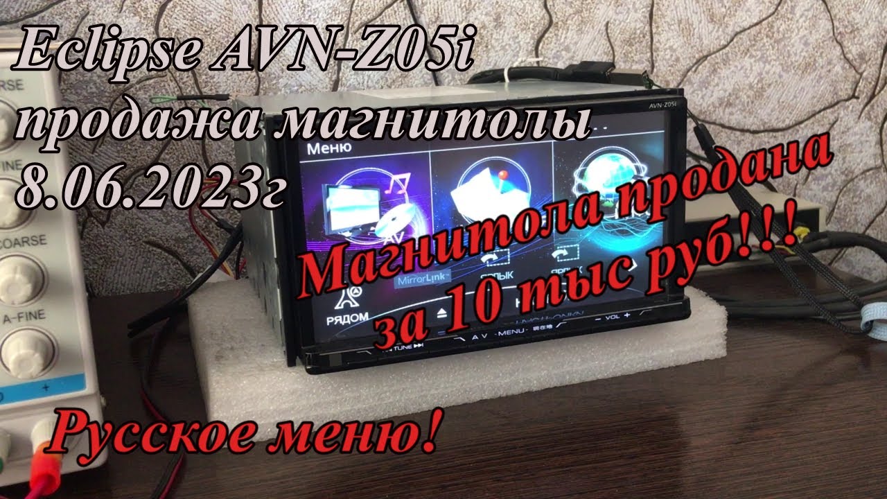 Eclipse AVN-Z05i продажа магнитолы 8.06.2023г. Русское меню!