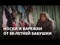 Пенсионерка 11 лет продает носки и варежки на улице