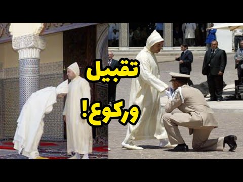 تقبيل يد الملك محمد السادس احترام أم إهانة الملك محمد السادس المغرب الشعب المغربي