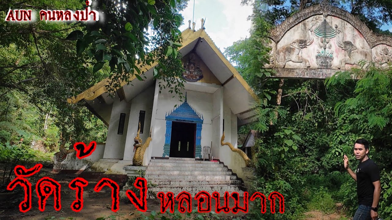 สำรวจวัดร้างหลอนมาก ไม่น่าเชื่อว่าจะร้างได้ (วัดถ้ำผานางคอย ￼￼￼￼แพร่)