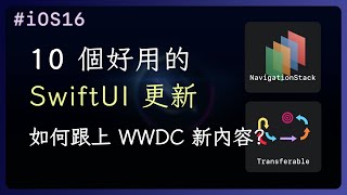 iOS16 的 10 個 SwiftUI 新內容 & 如何接收 WWDC 更新資訊 - WWDC22