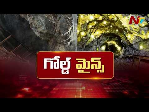 కర్నూలు బంగారు నిధి! | India's First Private Gold Mine in Kurnool | NTV Telugu - NTVTELUGU