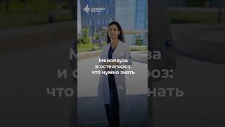 Менопауза и остеопороз: что нужно знать? #менопауза #климакс #женскоездоровье