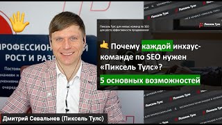 🖐 SEO: почему вам нужен Пиксель Тулс для роста бизнеса и ROI от канала?