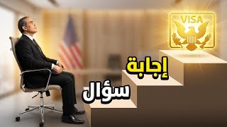 أسئلتكم حول الهجرة إلى أمريكا و تأشيرات أخرى الإجابات هنا في البرنامج ❓👉🇺🇲