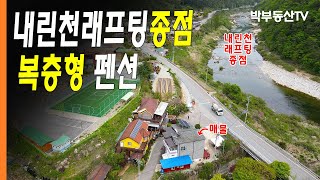 [3027] 내린천 래프팅 종점 고사리 잘지은 복층형 펜션 - 박부동산TV