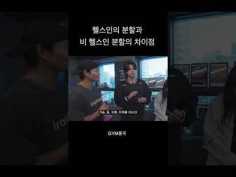 헬스인은 이해 못하는 비 헬스인의 분할법 #김종국 #짐종국 #김혜준