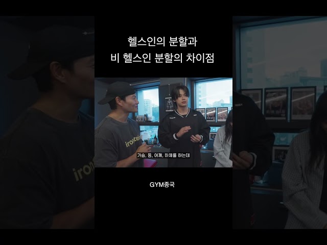 헬스인은 이해 못하는 비 헬스인의 분할법 #김종국 #짐종국 #김혜준