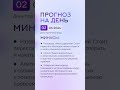 Гороскоп на день 02.03.24 #гороскоп #гороскопнасегодня #нумеролог #нумерология  #гороскопнадень