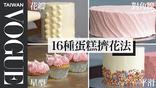 光看就美味超好上手蛋糕抹面、擠花教學 How To Frost Every Cake療癒廚房Vogue Taiwan