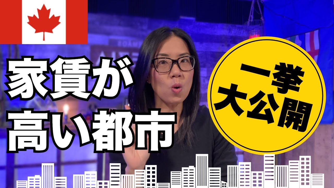 【カナダ留学希望者必見！】家賃が高い都市ランキング発表！そして知っておくべき事を解説します。