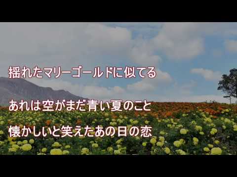 【高音質カラオケ】マリーゴールド / あいみょん －１転調キー ガイドメロ付き 練習用