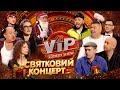 РІЗДВЯНО НОВОРІЧНИЙ ВИПУСК VIP СOMEDY SHOW 2026 24 12 2025