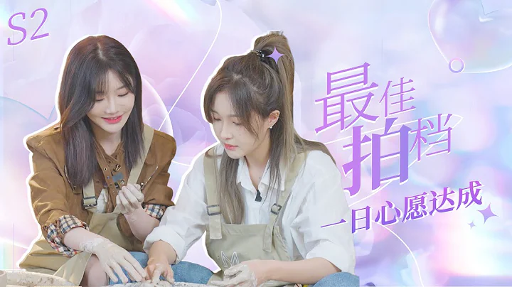 【SNH48】《最佳拍档第二季•一日心愿达成》刘姝贤胡晓慧 和最默契的拍档一起做手工是这世界最无与伦比的幸福#snh48 - 天天要闻