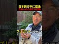 日本旅行中に遭遇日本人の心温まる行動