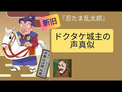 忍たま乱太郎 新旧ドクタケ城主の 声真似 Youtube