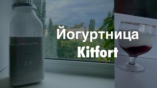 Домашний йогурт в бутылке. Йогуртница Kitfort KT-2053