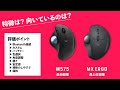 【Logicool M575】最上位機種MX ERGOと比較したメリットデメリット