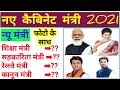 New Cabinet Ministers of India 2021 List | Vartman Me Kaun Kya Hai 2021 | Modi New Mantrimandal 2021